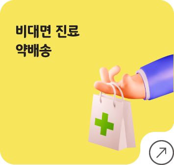비대면 진료 약배송