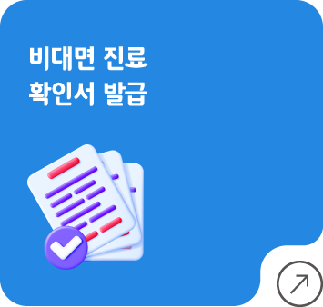 비대면 진료 확인서 발급