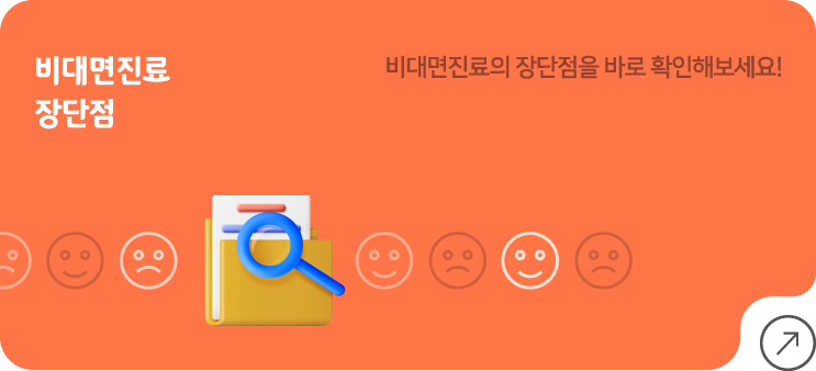 비대면 진료 장단점