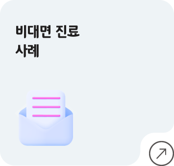 비대면 진료 사례